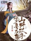 山野汉子宠妻记