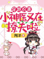 穿越农家：小神医又在撩夫啦