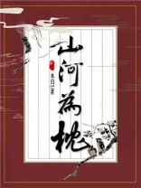 山河枕百度云