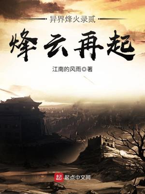 异界烽火录贰烽云再起电子书下载