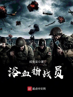 浴血指战员全文免费阅读
