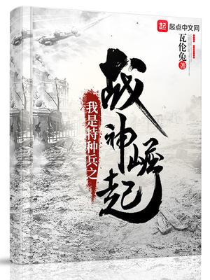 我是特种兵之崛起开始小说