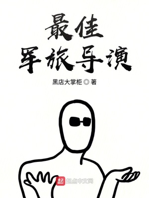 最佳军旅导演下载
