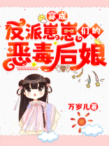 穿成反派崽崽们的恶毒后娘TXT免费下载