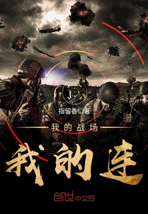 我的战场我的连全文阅读