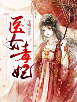 医女毒妃伊素O