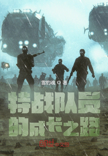 特战队员的成长之路起点