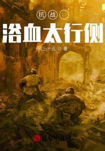 抗战浴血太行侧笔趣阁