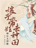 相公太神秘:娘子带娃去种田 世事浮尘