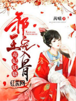 邪王溺宠毒妃小说全文阅读