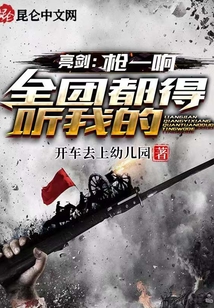 亮剑:枪一响,全团都得听我的TXT下载
