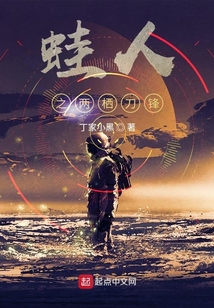 蛙人之两栖刀锋小说