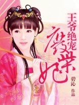 王爷绝宠废柴妃 碧沁