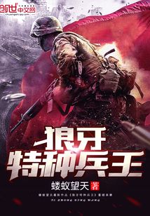 特种兵狼牙从特1开始的小说
