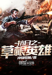 抗日之草根英雄有声小说