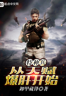 特种兵从天赋爆肝开始
