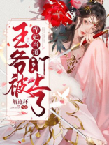 悍妃当道:王爷从了吧
