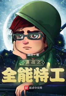 谍战之全能特工 小说