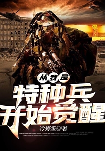 从我是特种兵开始觉醒TXT