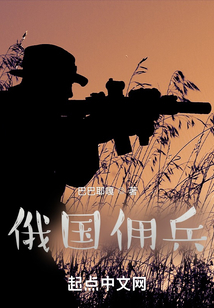俄国佣兵最新章节