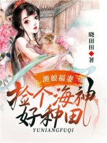 渔娘福妻:捡个海神好种田百度云