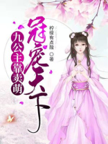 九公主靠卖萌冠宠天下漫画免费