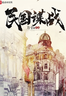 民国谍战风云小说