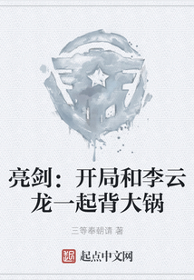 亮剑开局李云龙捡的婴儿