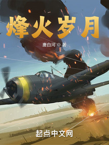 烽火岁月难如愿,满腔热血慕西方