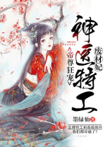 帝尊狂宠:神医特工废材妃 墨绿仙