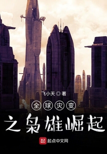 全球灾变:从血雨开始崛起小说