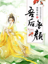 吾后无颜结局是he吗