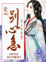 邪王嗜宠爱妃别心急