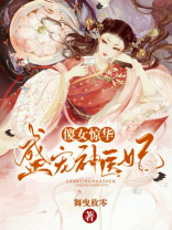 傻女惊华：盛宠神医妃