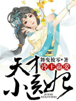 冷王霸爱,天才小医妃 百度网盘