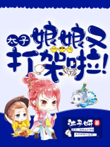 太子娘娘又打架啦有声小说