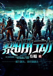 黎明行动大结局