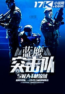 中国蓝鹰突击队