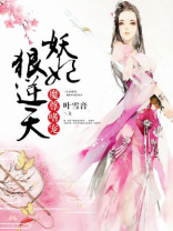 魔尊嗜宠:妖妃狠逆天小说