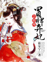 冒牌弃妃会推理于青青身份