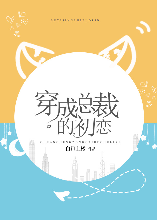 穿成总裁的初恋百度云