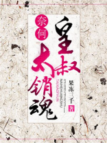 奈何皇叔太销魂免费阅读