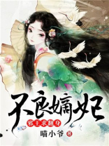不良王妃太嚣张