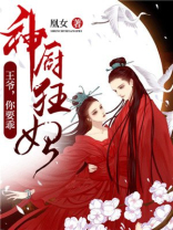 神厨狂妃：王爷，你要乖