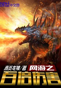 网游之百倍伤害 赤焰龙神