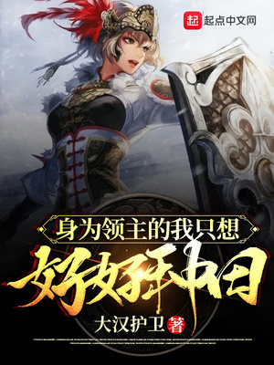 身为领主的我只想好好种田起点
