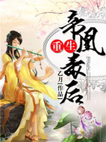 帝凰毒后 乙月
