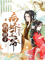 病娇王爷的霸气王妃