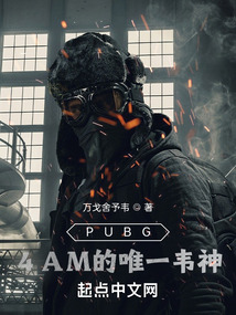 绝地求生:4AM的唯一韦神