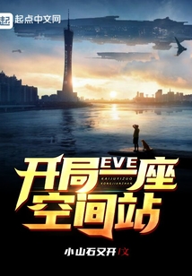 eve开局一座空间站下载